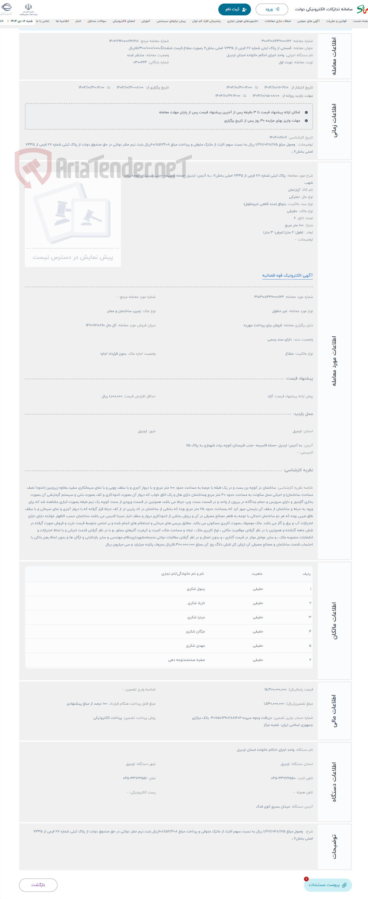 تصویر کوچک آگهی حراج پلاک ثبتی شماره 67 فرعی از 7335 اصلی بخش2 ، به آدرس: اردبیل –محله قاسیمه –جنب قبرستان-کوچه برات شهب