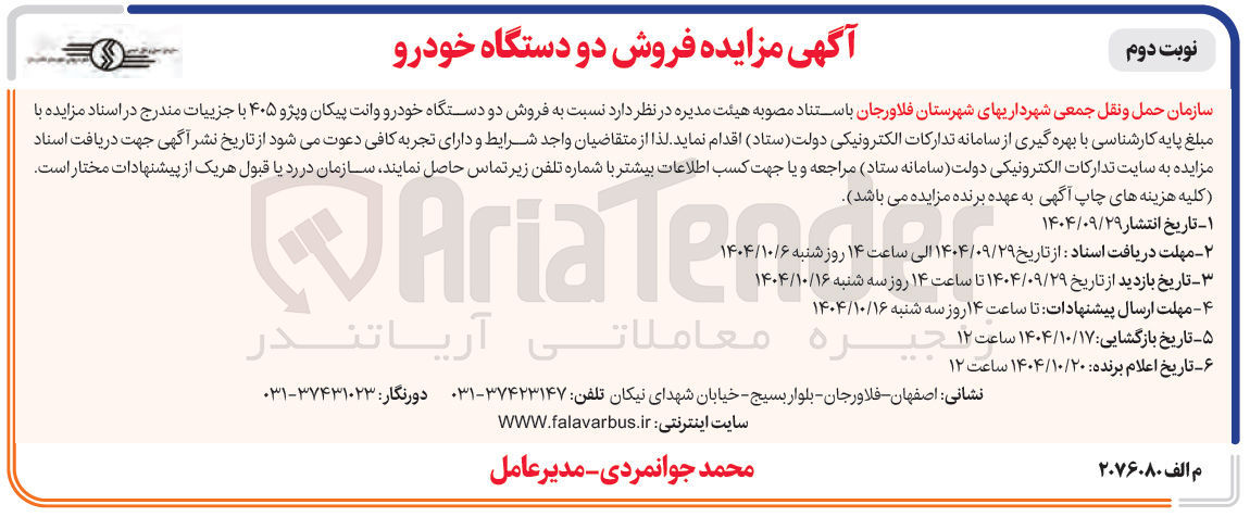 تصویر کوچک آگهی فروش دو دستگاه خودرو وانت پیکان و پژو ۴۰۵ 