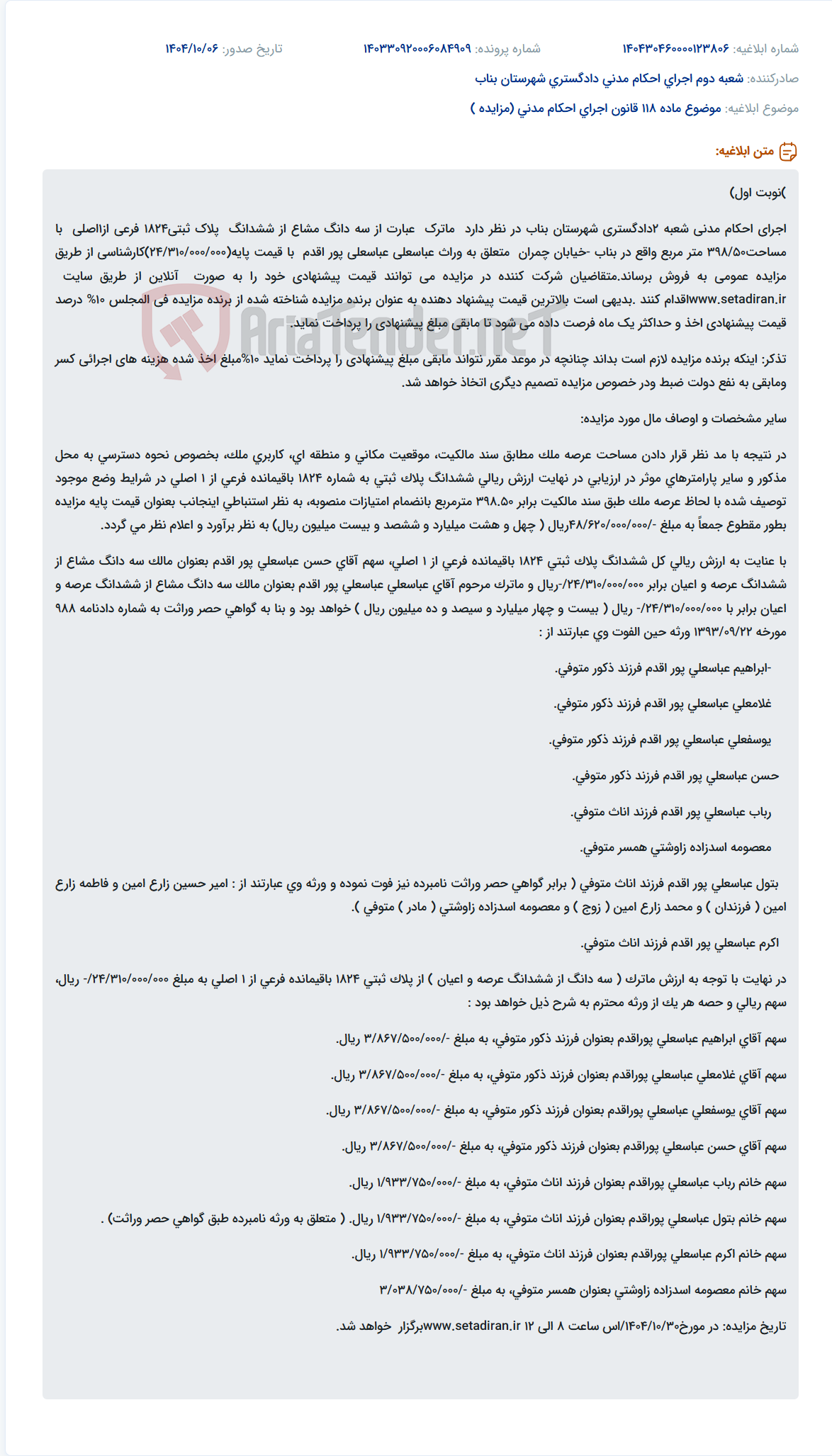 تصویر کوچک آگهی موضوع ماده 118 قانون اجرای احکام مدنی (مزایده )