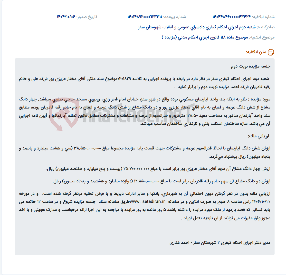 تصویر کوچک آگهی موضوع ماده 118 قانون اجرای احکام مدنی (مزایده )