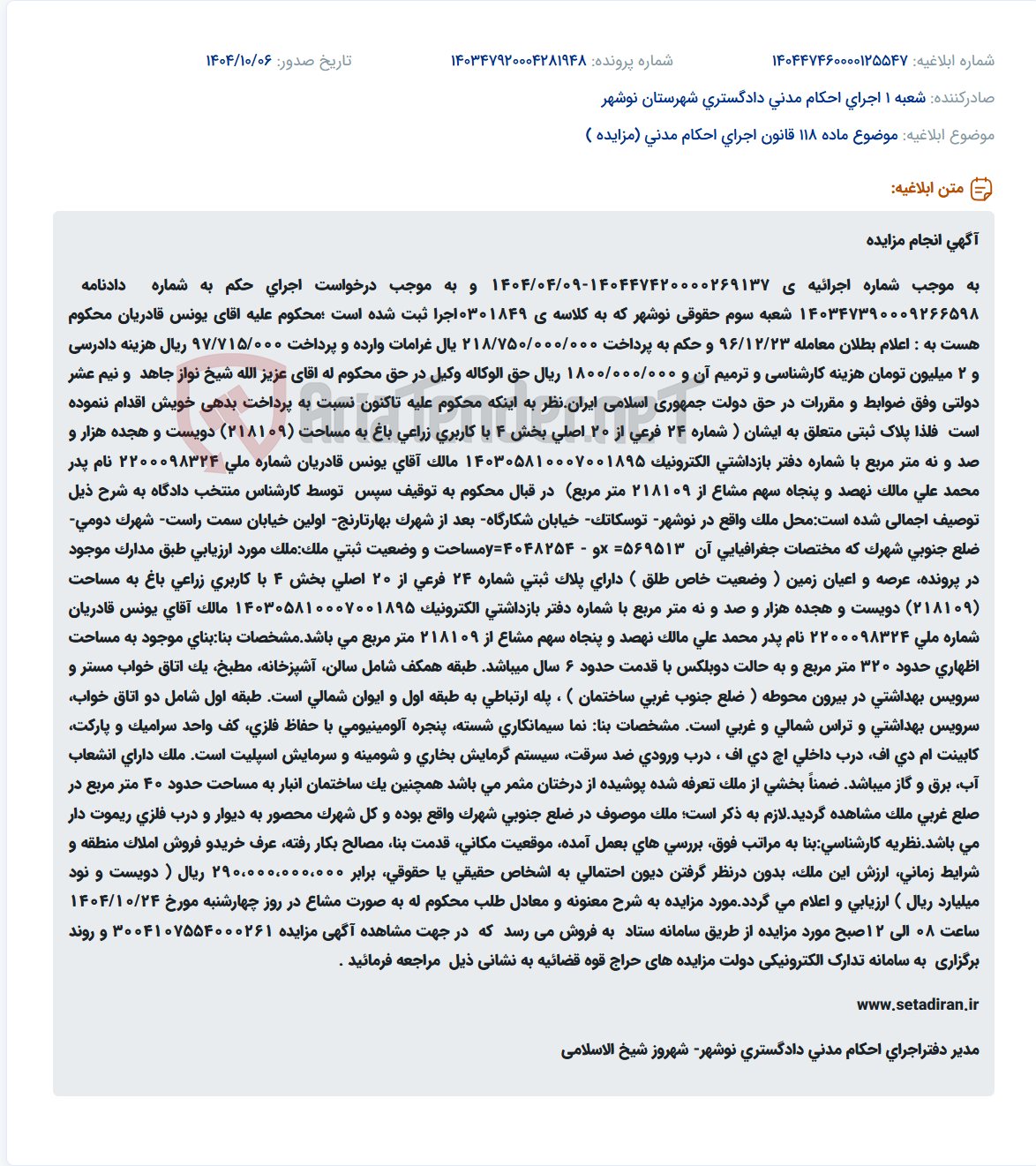 تصویر کوچک آگهی موضوع ماده 118 قانون اجرای احکام مدنی (مزایده )
