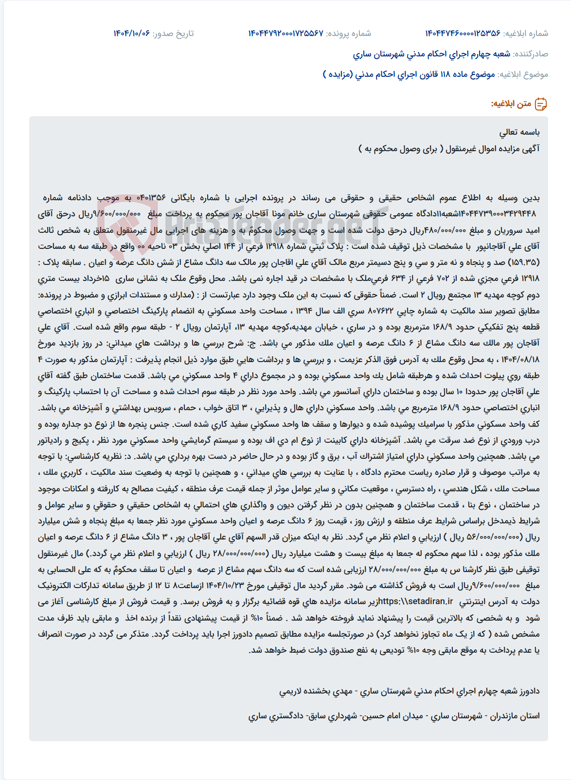 تصویر کوچک آگهی موضوع ماده 118 قانون اجرای احکام مدنی (مزایده )