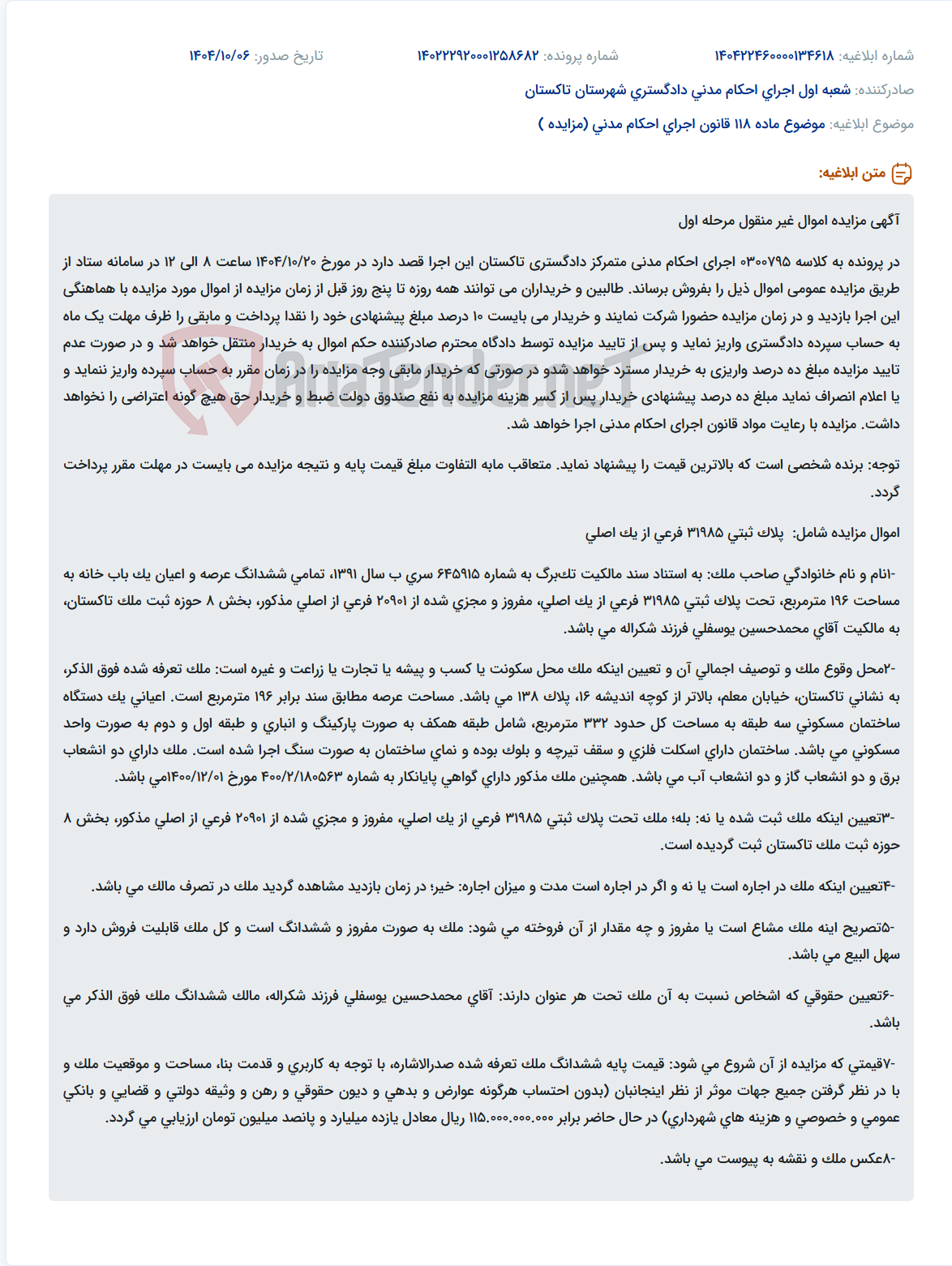 تصویر کوچک آگهی موضوع ماده 118 قانون اجرای احکام مدنی (مزایده )