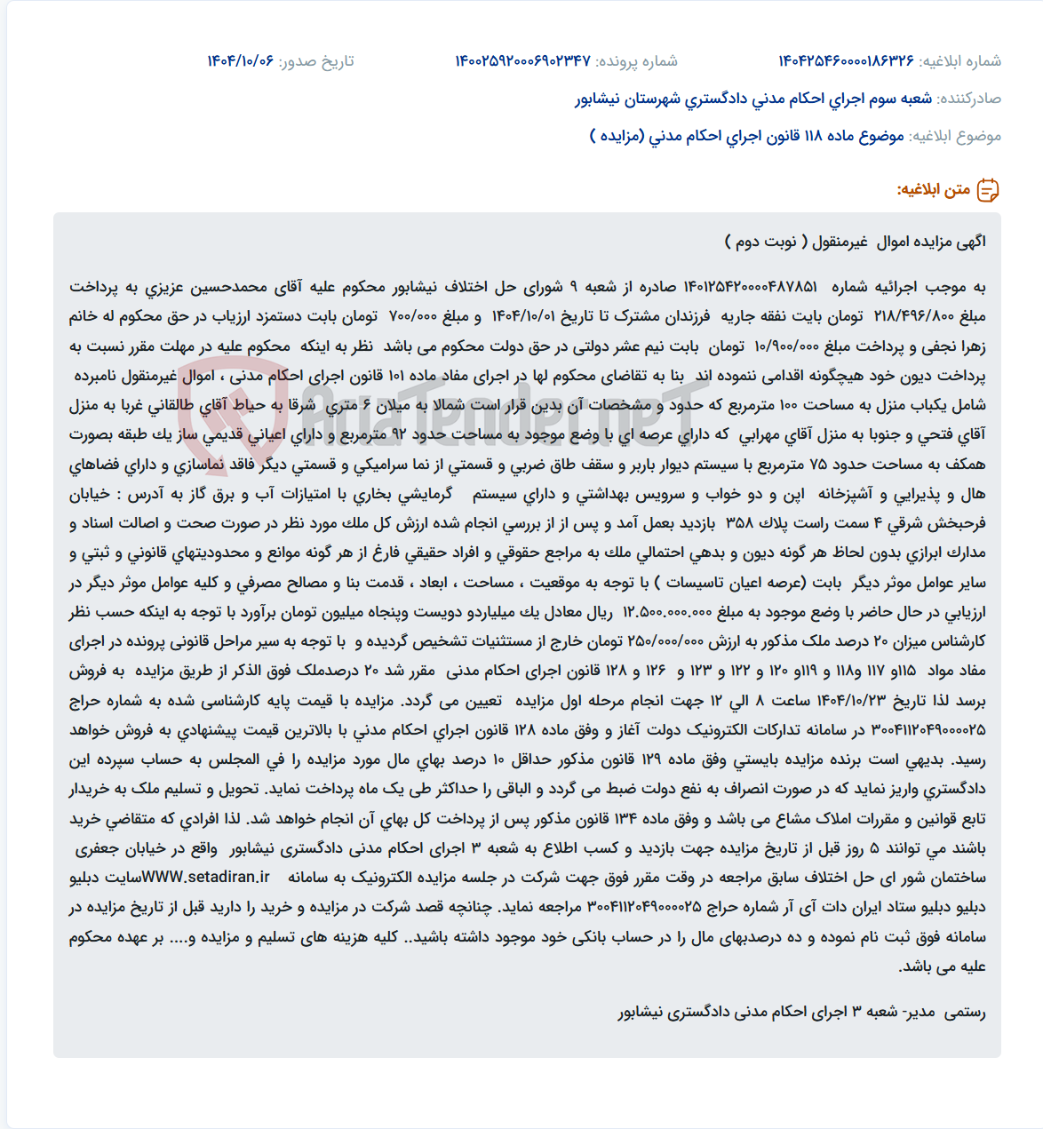 تصویر کوچک آگهی موضوع ماده 118 قانون اجرای احکام مدنی (مزایده )