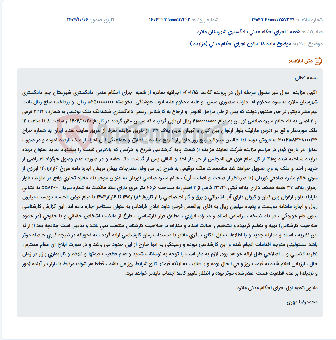 تصویر کوچک آگهی موضوع ماده 118 قانون اجرای احکام مدنی (مزایده )