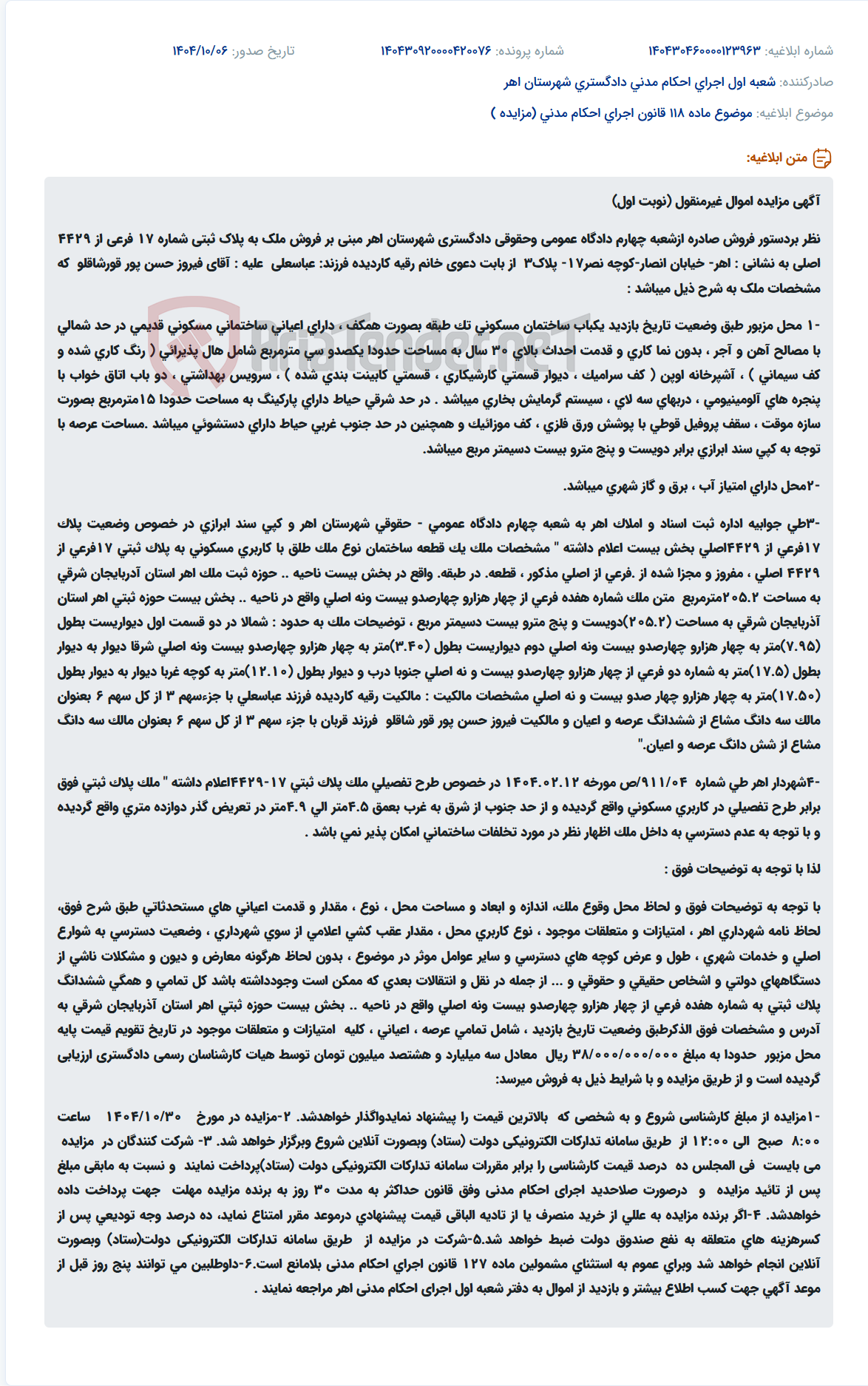تصویر کوچک آگهی موضوع ماده 118 قانون اجرای احکام مدنی (مزایده )
