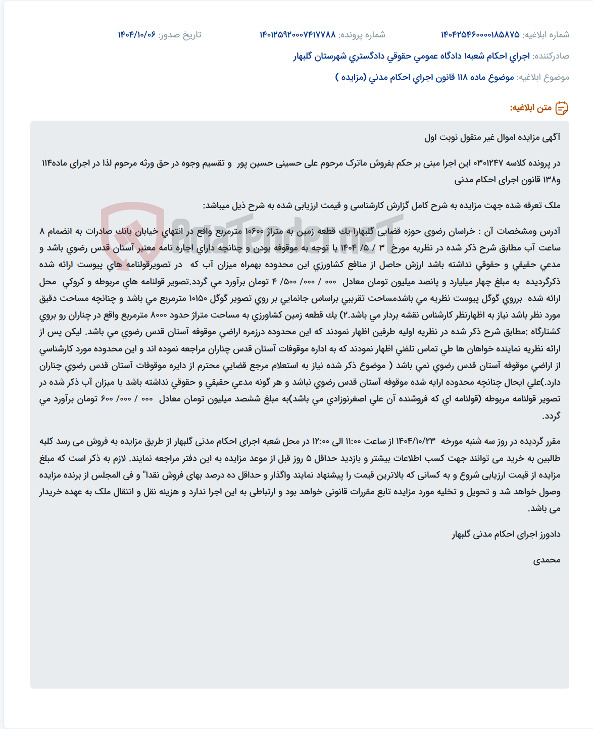 تصویر کوچک آگهی موضوع ماده 118 قانون اجرای احکام مدنی (مزایده )