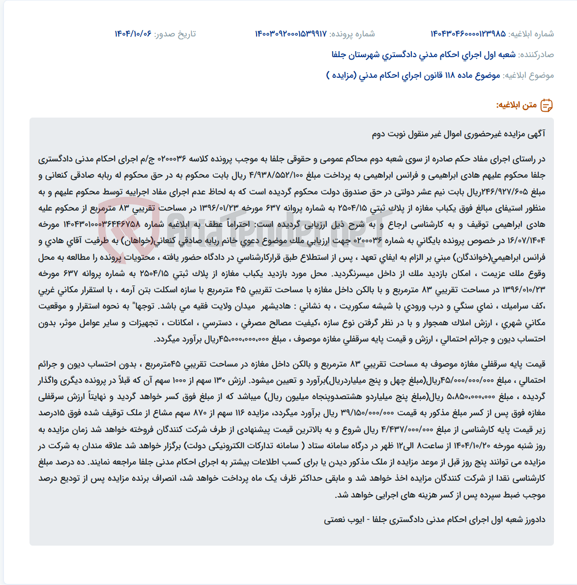تصویر کوچک آگهی موضوع ماده 118 قانون اجرای احکام مدنی (مزایده )