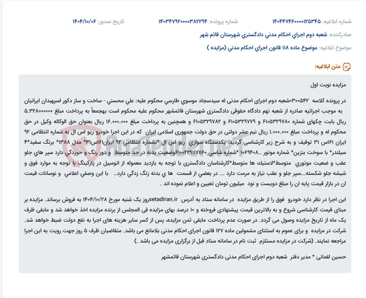 تصویر کوچک آگهی موضوع ماده 118 قانون اجرای احکام مدنی (مزایده )
