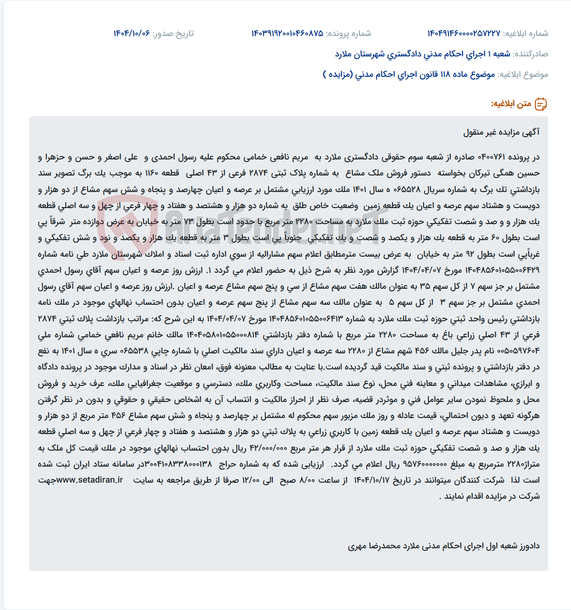 تصویر کوچک آگهی موضوع ماده 118 قانون اجرای احکام مدنی (مزایده )