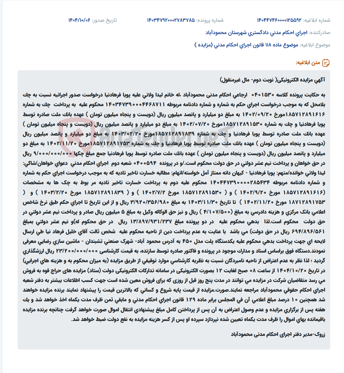 تصویر کوچک آگهی موضوع ماده 118 قانون اجرای احکام مدنی (مزایده )
