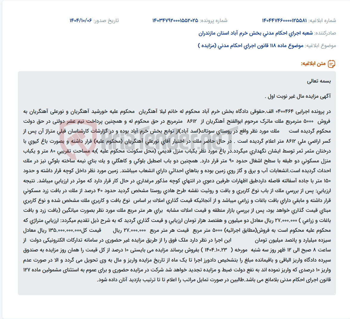 تصویر کوچک آگهی موضوع ماده 118 قانون اجرای احکام مدنی (مزایده )