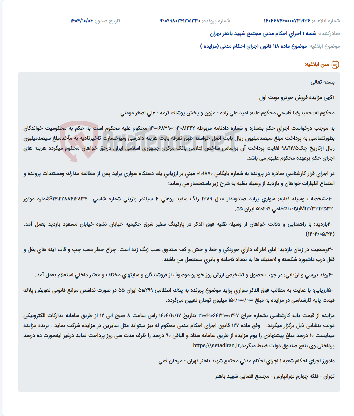 تصویر کوچک آگهی موضوع ماده 118 قانون اجرای احکام مدنی (مزایده )