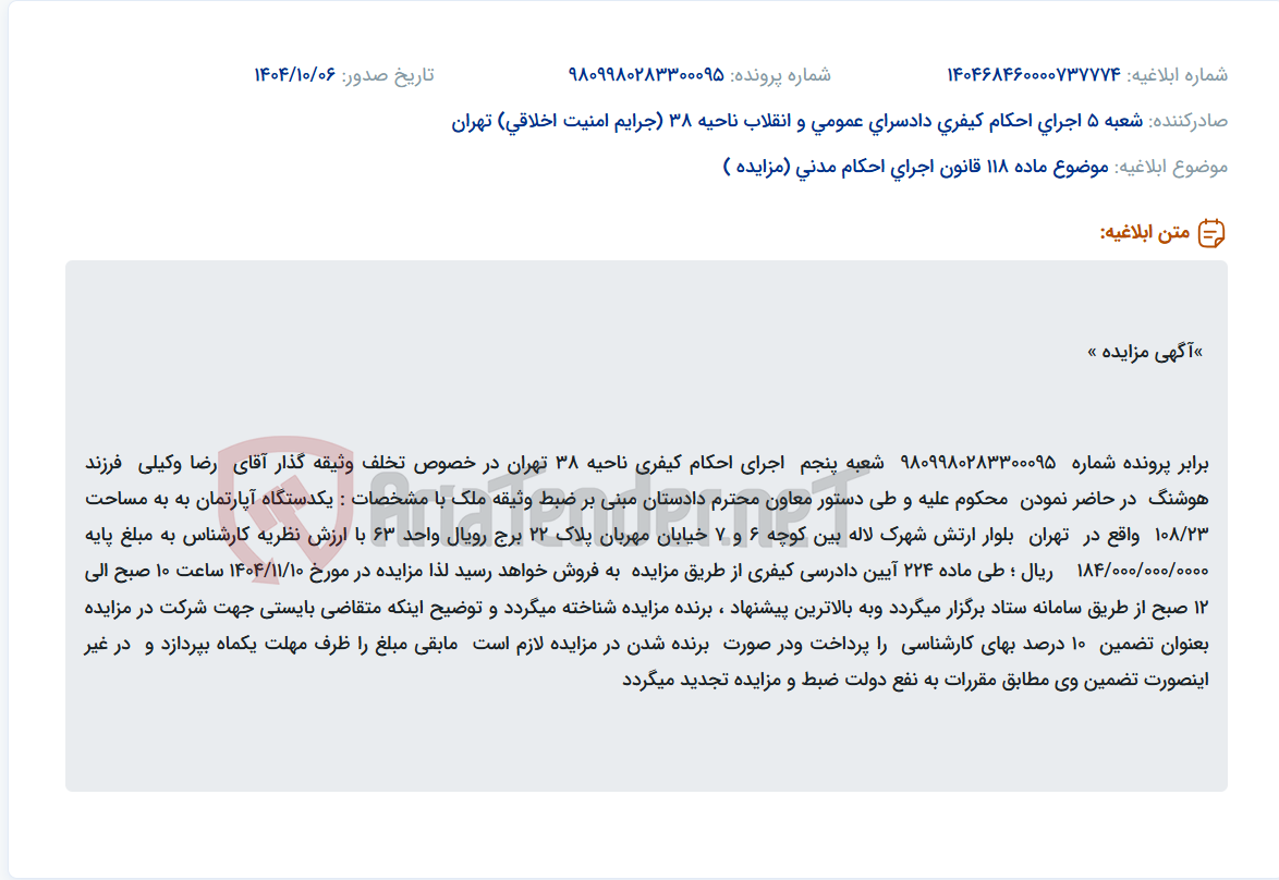 تصویر کوچک آگهی موضوع ماده 118 قانون اجرای احکام مدنی (مزایده )
