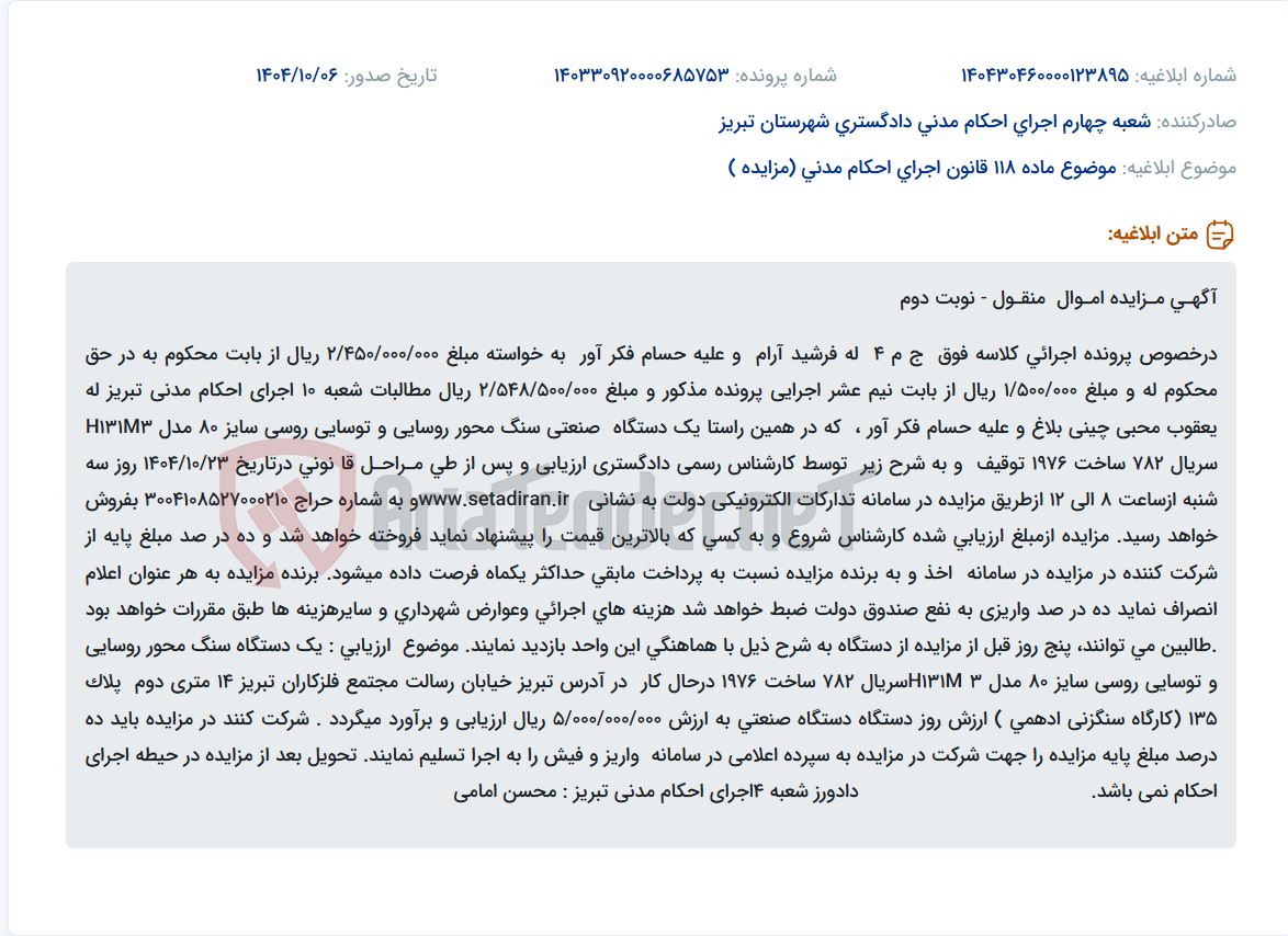 تصویر کوچک آگهی موضوع ماده 118 قانون اجرای احکام مدنی (مزایده )