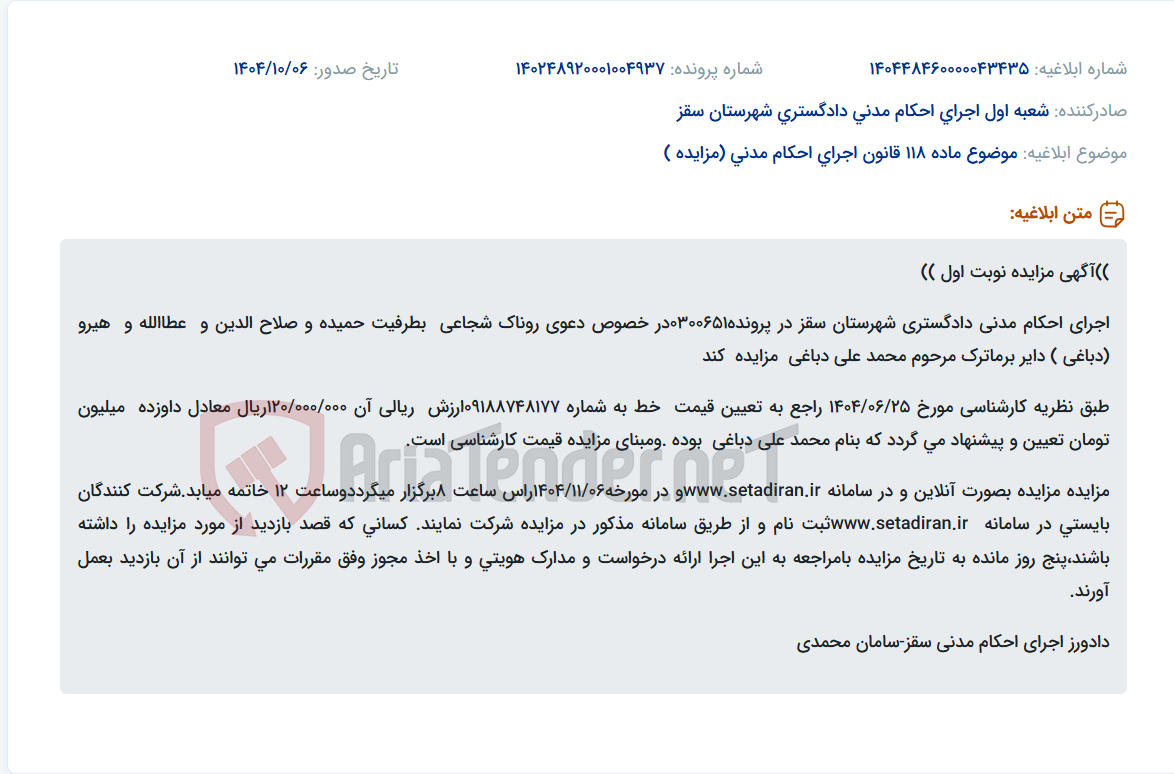 تصویر کوچک آگهی موضوع ماده 118 قانون اجرای احکام مدنی (مزایده )
