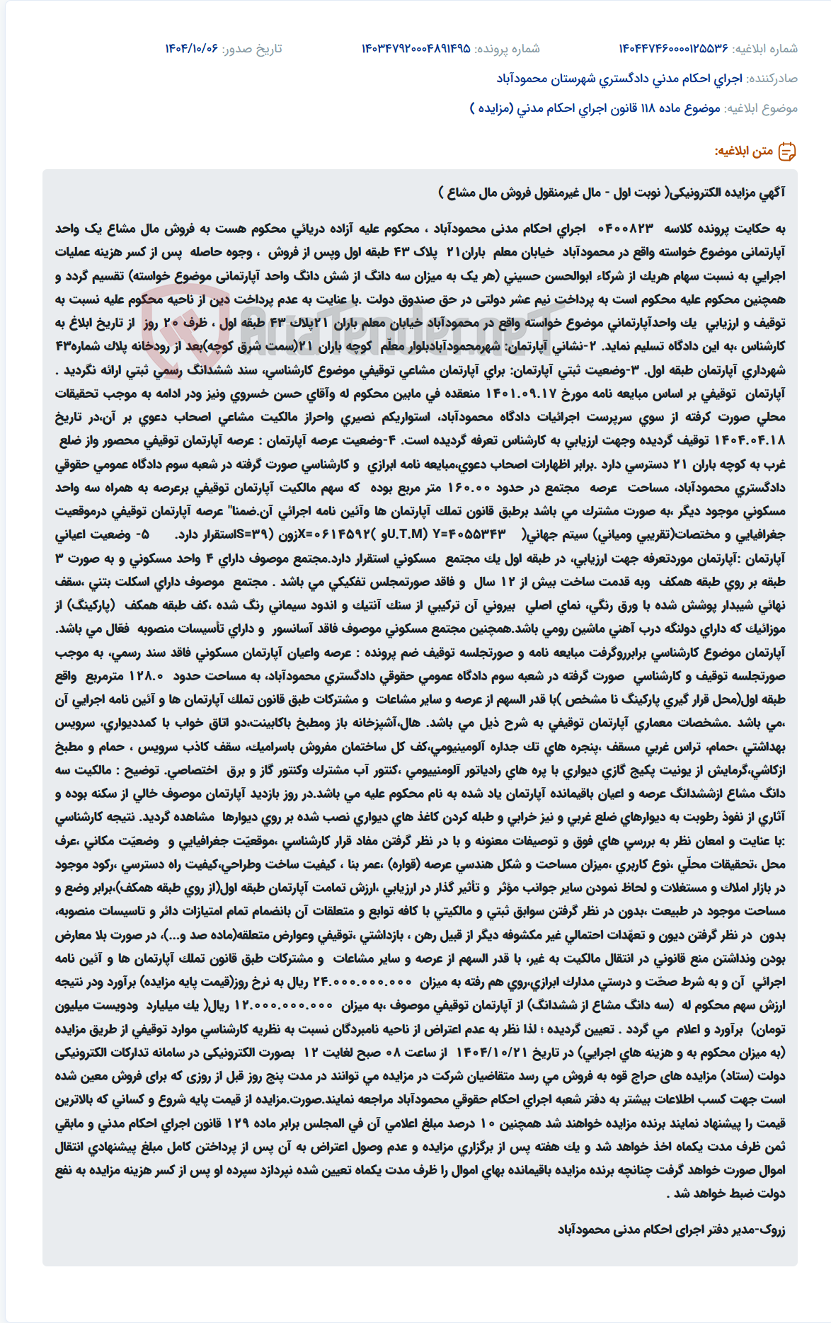 تصویر کوچک آگهی موضوع ماده 118 قانون اجرای احکام مدنی (مزایده )