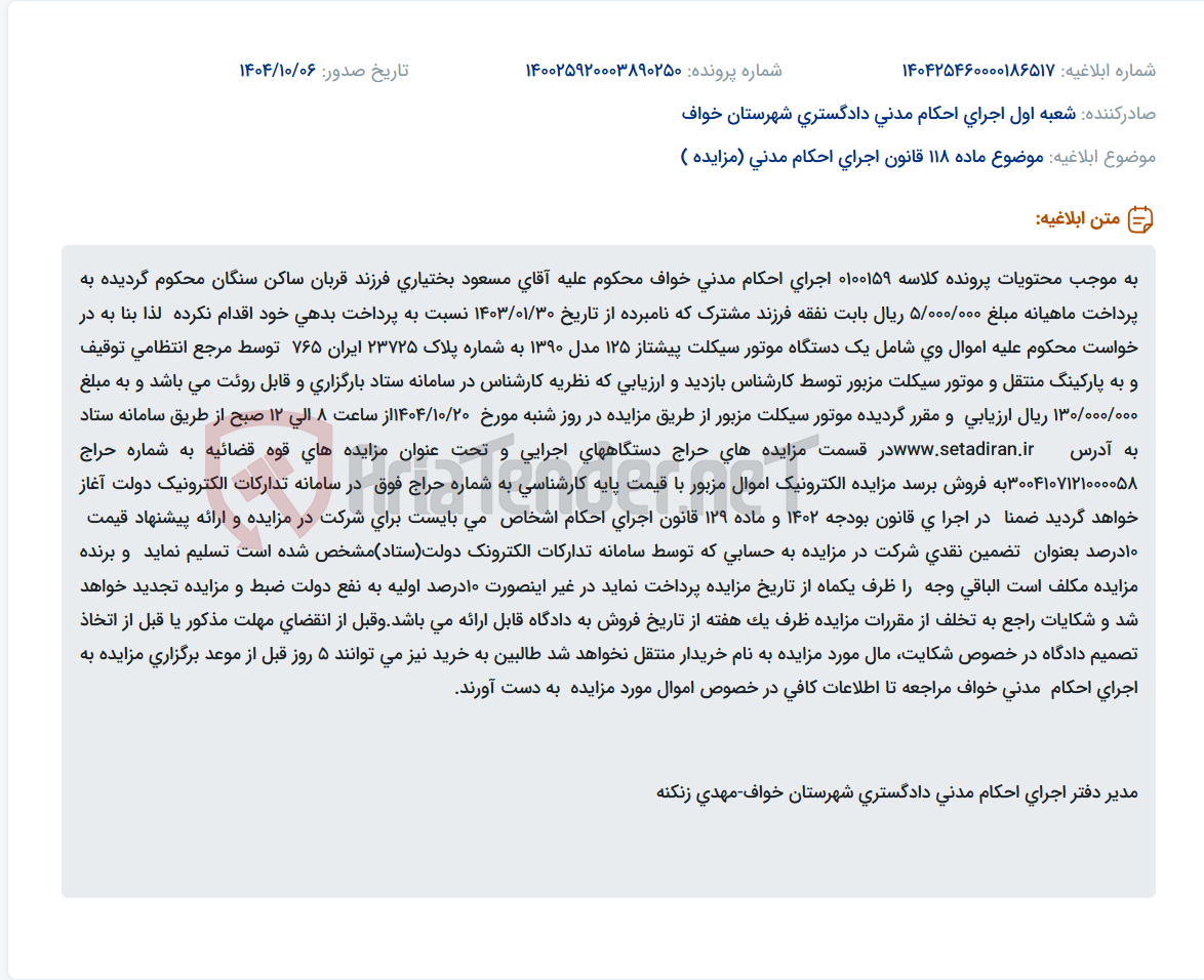 تصویر کوچک آگهی موضوع ماده 118 قانون اجرای احکام مدنی (مزایده )