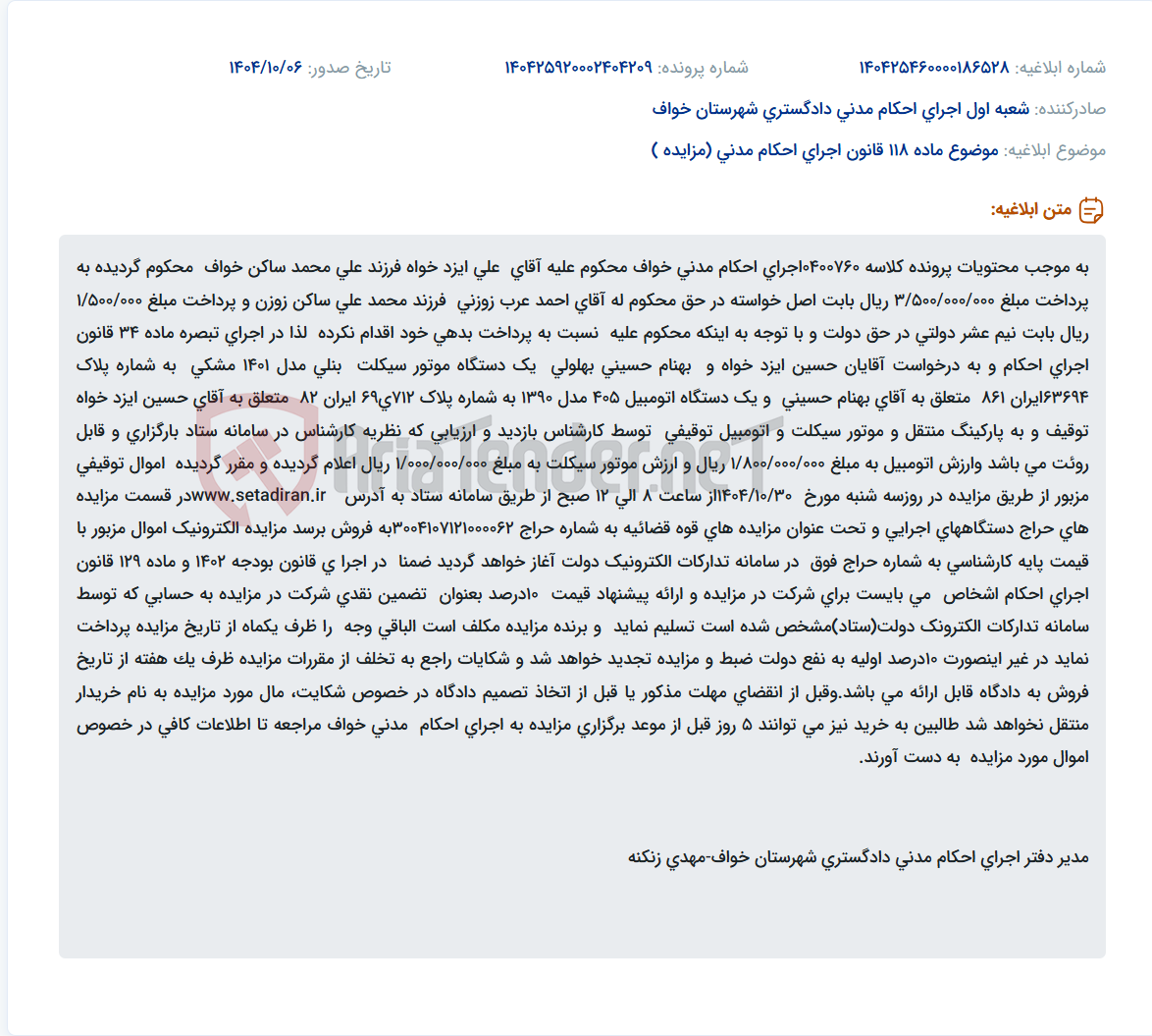 تصویر کوچک آگهی موضوع ماده 118 قانون اجرای احکام مدنی (مزایده )