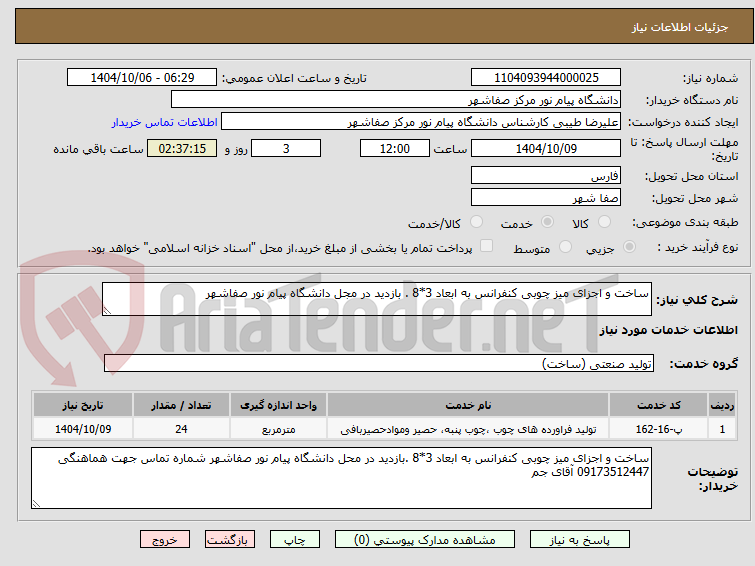 تصویر کوچک آگهی ساخت و اجزای میز چوبی کنفرانس به ابعاد 3*8 . بازدید در مجل دانشگاه پیام نور صفاشهر