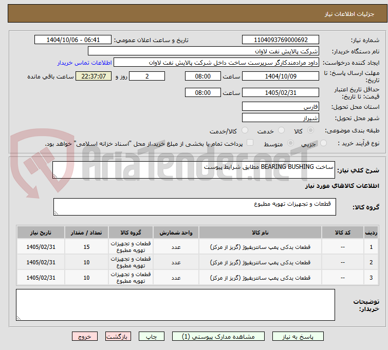 تصویر کوچک آگهی ساخت BEARING BUSHING مطابق شرایط پیوست