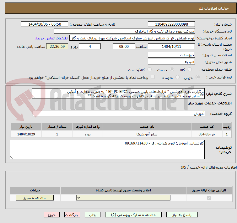 تصویر کوچک آگهی برگزاری دوره آموزشی " قراردادهای پایین دستی EP-PC-EPC1 " به صورت مجازی و آنلاین
**سایر توضیحات و شرایط مورد نظر در فایلهای پیوست ارائه گردیده است**