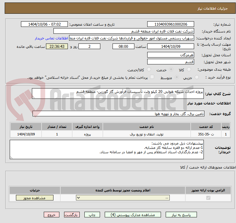 تصویر کوچک آگهی پروژه احداث شبکه هوایی 20 کیلو ولت تأسیسات فرآورش گاز گورزین- منطقه قشم