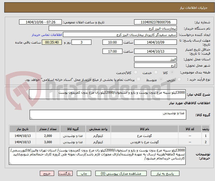 تصویر کوچک آگهی 3000کیلو سینه مرغ بدون پوست و بازو و استخوان/2000کیلو ران مرغ بدون کمربدون پوست