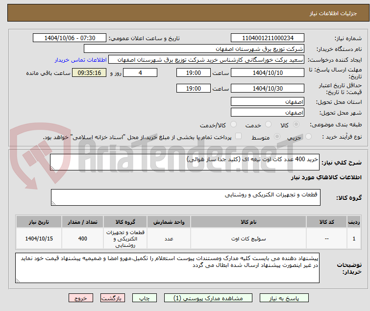 تصویر کوچک آگهی خرید 400 عدد کات اوت تیغه ای (کلید جدا ساز هوائی)