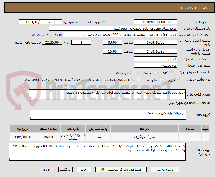 تصویر کوچک آگهی خرید 80000عدد سرنگ 5سی سی با کیفیت تولید ایران سه تکه و پیستون دار باشد.