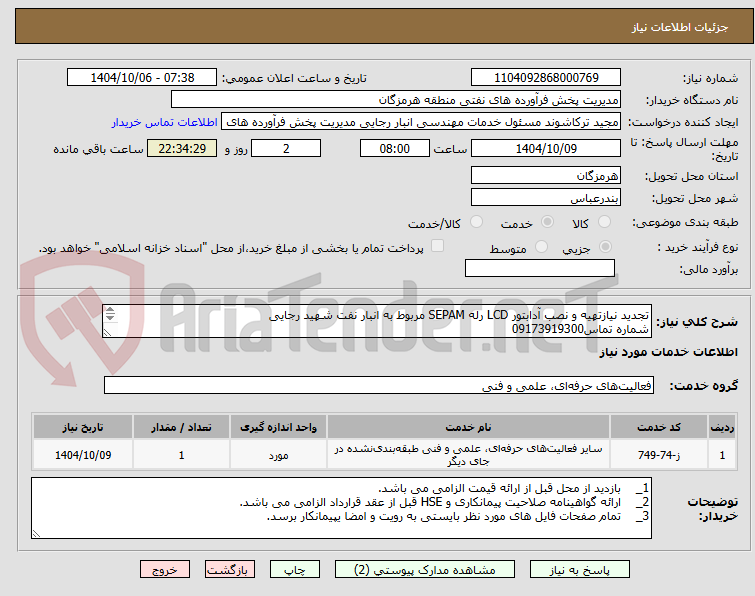 تصویر کوچک آگهی تجدید نیازتهیه و نصب آدابتور LCD رله SEPAM مربوط به انبار نفت شهید رجایی
شماره تماس09173919300
