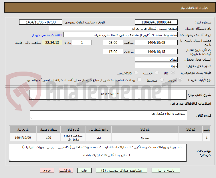 تصویر کوچک آگهی ضد یخ خودرو
