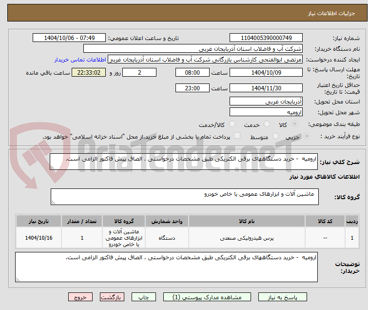 تصویر کوچک آگهی ارومیه - خرید دستگاههای برقی الکتریکی طبق مشخصات درخواستی . الصاق پیش فاکتور الزامی است.