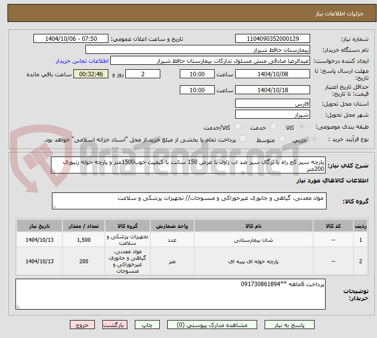 تصویر کوچک آگهی پارچه سبز کج راه یا ترگال سبز ضد اب ژاول با عرض 150 سانت با کیفیت خوب1500متر و پارچه حوله زنبوری 200متر