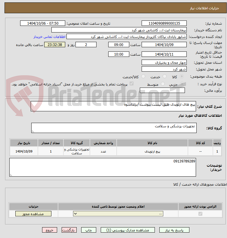تصویر کوچک آگهی پیچ های ارتوپدی طبق لیست پیوست /برنداسوه