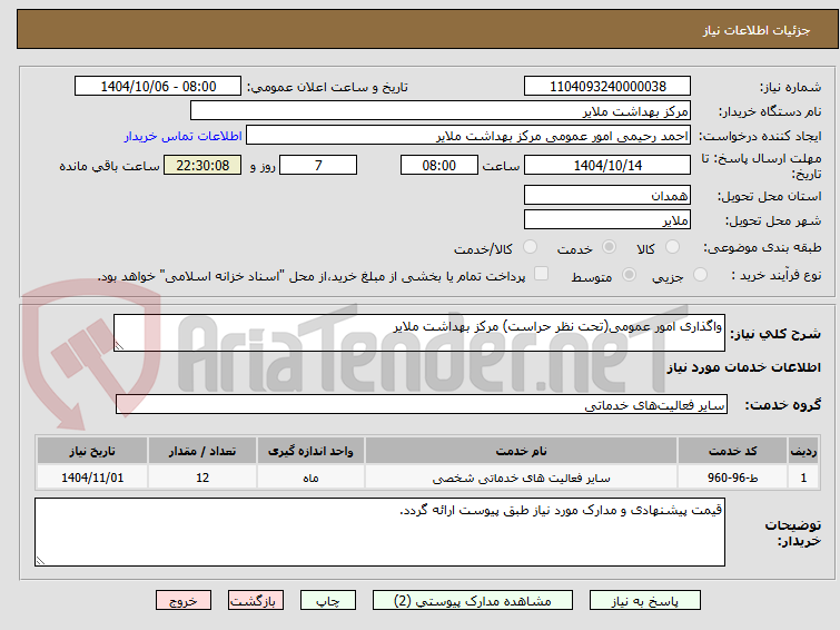 تصویر کوچک آگهی واگذاری امور عمومی(تحت نظر حراست) مرکز بهداشت ملایر