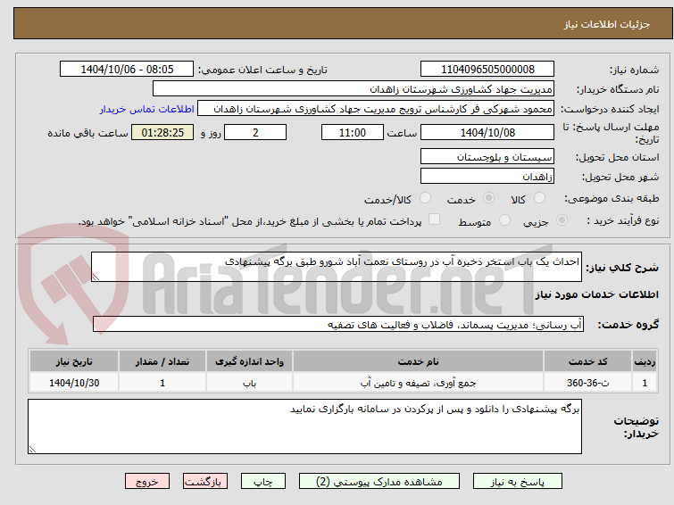 تصویر کوچک آگهی احداث یک باب استخر ذخیره آب در روستای نعمت آباد شورو طبق برگه پیشنهادی 