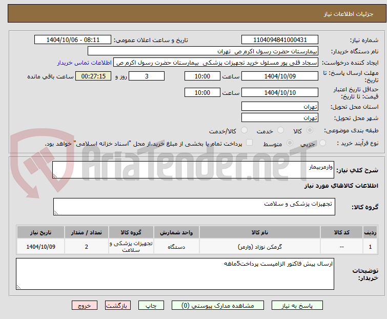 تصویر کوچک آگهی وارمربیمار