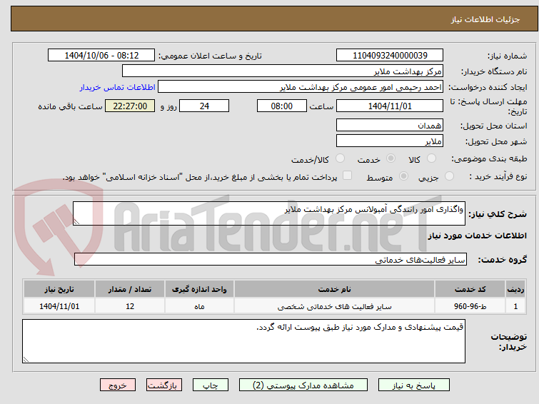تصویر کوچک آگهی واگذاری امور رانندگی آمبولانس مرکز بهداشت ملایر