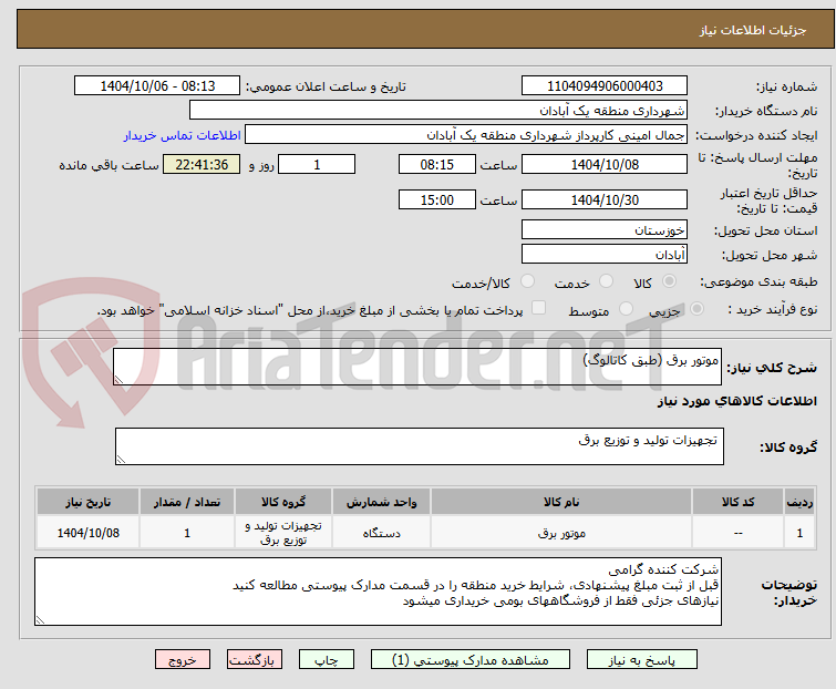 تصویر کوچک آگهی موتور برق (طبق کاتالوگ)