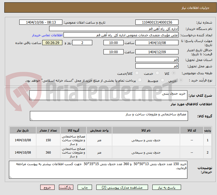 تصویر کوچک آگهی  خرید جدول بتنی