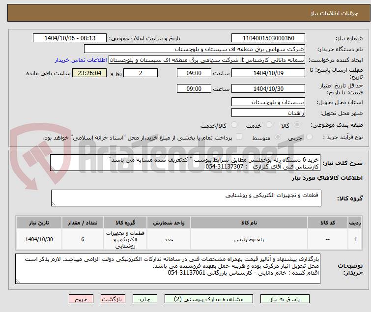تصویر کوچک آگهی خرید 6 دستگاه رله بوخهلتس مطابق شرایط پیوست " کدتعریف شده مشابه می باشد"
کارشناس فنی آقای گلزاری   : 31137307-054