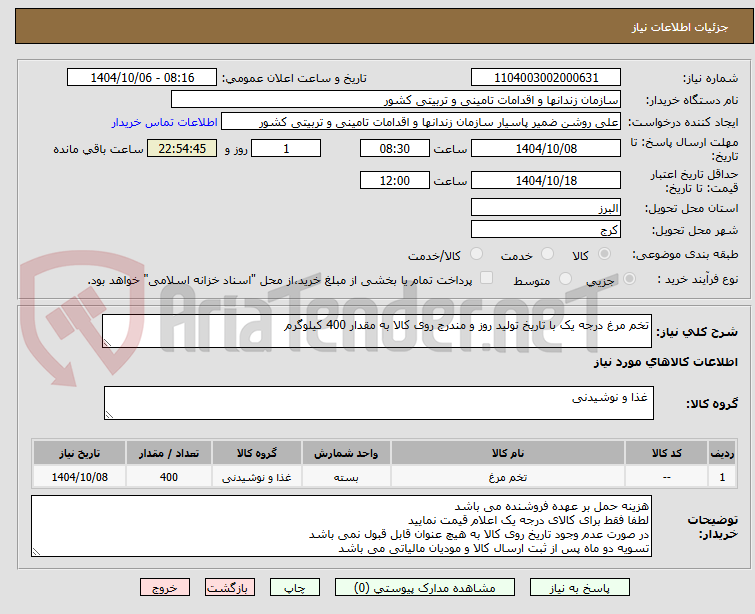 تصویر کوچک آگهی تخم مرغ درجه یک با تاریخ تولید روز و مندرج روی کالا به مقدار 400 کیلوگرم