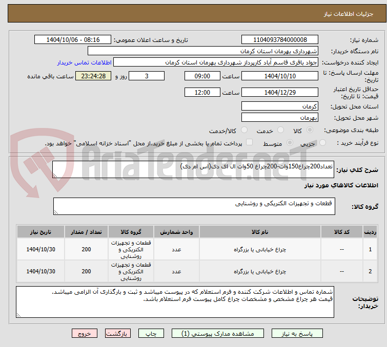 تصویر کوچک آگهی تعداد200چراغ150وات-200چراغ 50وات ال ای دی(اس ام دی)