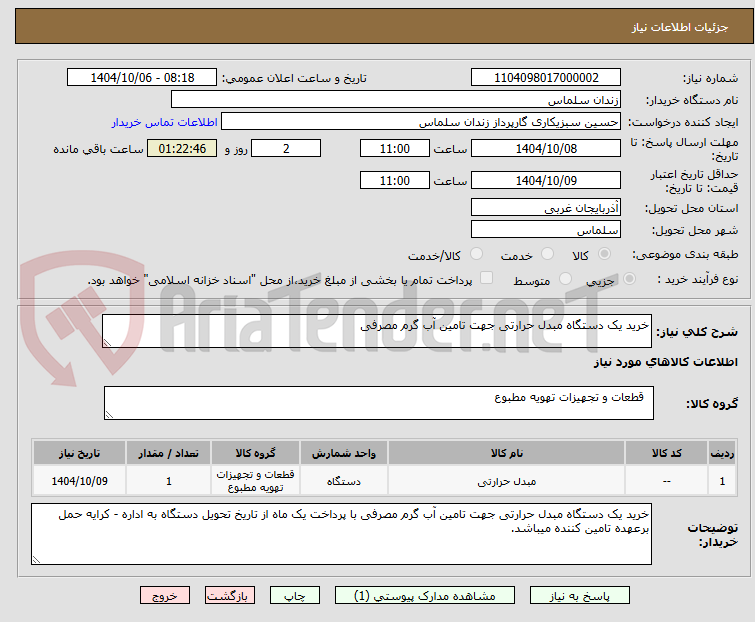 تصویر کوچک آگهی خرید یک دستگاه مبدل حرارتی جهت تامین آب گرم مصرفی 