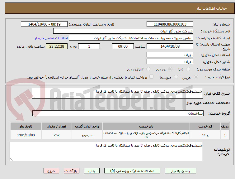 تصویر کوچک آگهی شتشوی252مترمربع موکت تایلی صفر تا صد با پیمانکار با تایید کارفرما