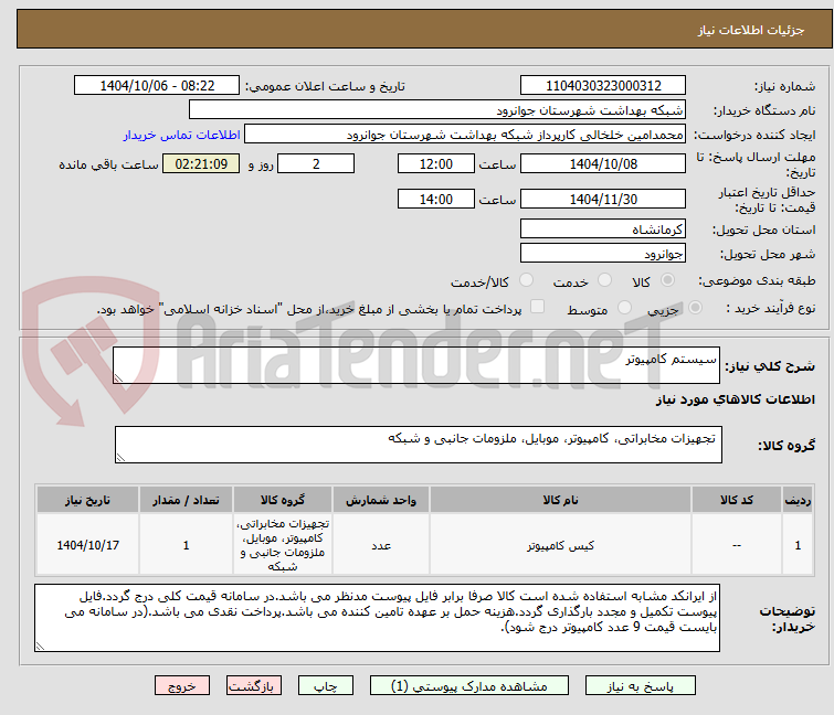 تصویر کوچک آگهی سیستم کامپیوتر