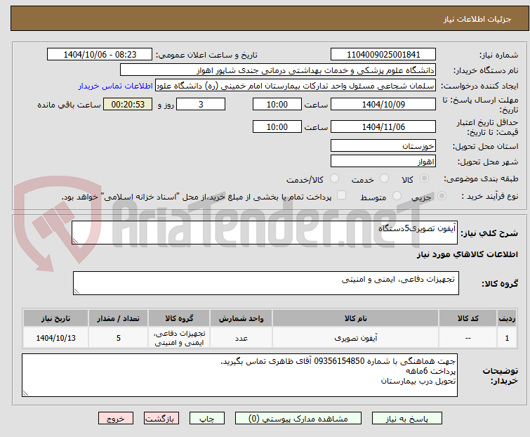 تصویر کوچک آگهی آیفون تصویری5دستگاه