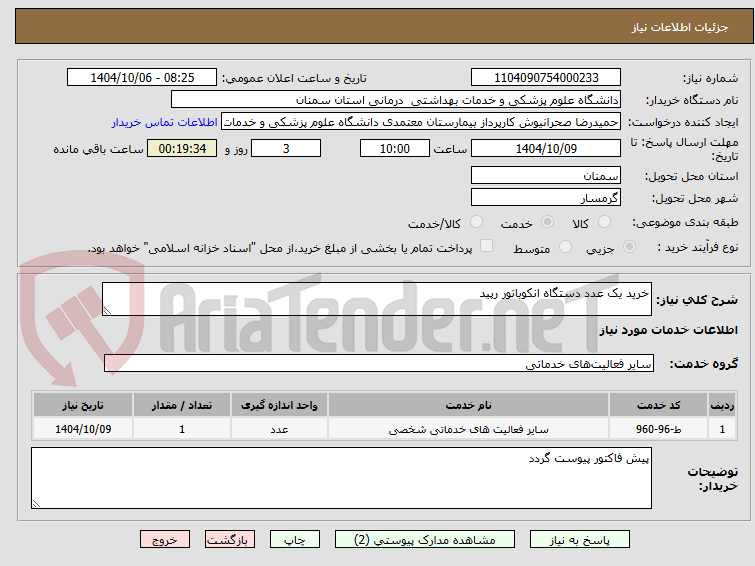 تصویر کوچک آگهی خرید یک عدد دستگاه انکوباتور رپید