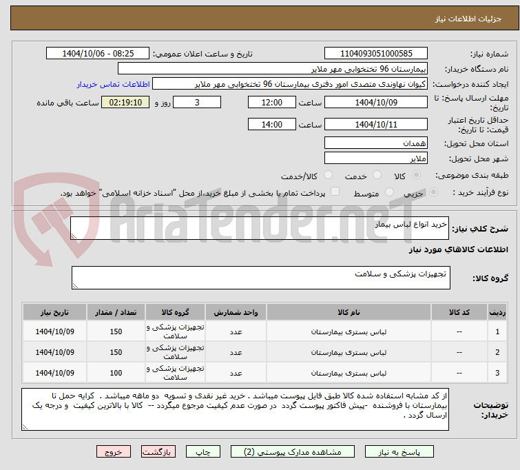 تصویر کوچک آگهی خرید انواع لباس بیمار